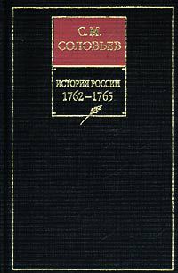 История России с древнейших времен. Том 26. Царствование императрицы Екатерины II Алексеевны. 1764–1765 гг.